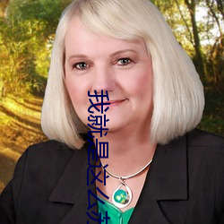 我就是这么苏