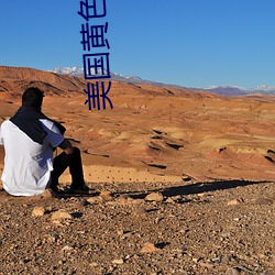 美國黃色劇情