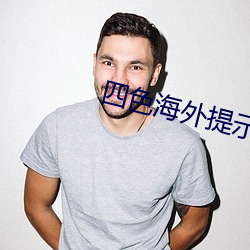 四色海外提示2ei5