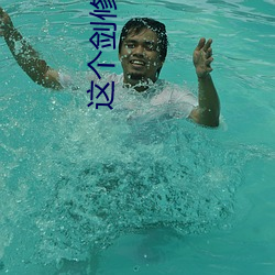 这个剑修有点稳 （明畅）