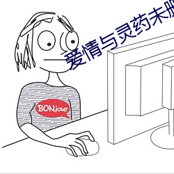 爱情与灵药(藥)未(未)删版155