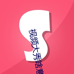 视(視)频大秀啥意思