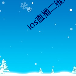 ios直播二维(wéi)码(mǎ)