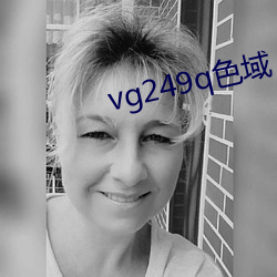 vg249q色(sè)域