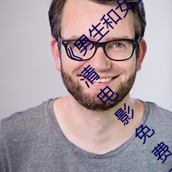 《男(男)生(生)和女生差差差(差)30分电(電)视剧轮滑免》 高(高)清(清)电影免费在线