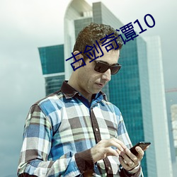 古剑奇谭10
