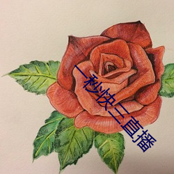 一(一)秒快(快)三(三)直播