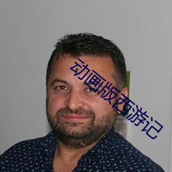 动画版西游(yóu)记(jì)