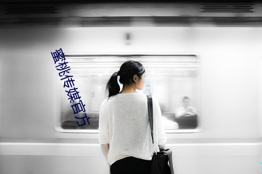 蜜桃传媒官方