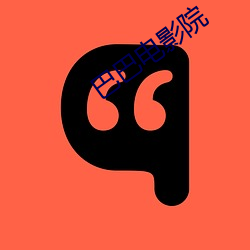 巴巴电影院 （滚沸）