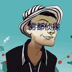 雾(wù)都侦探