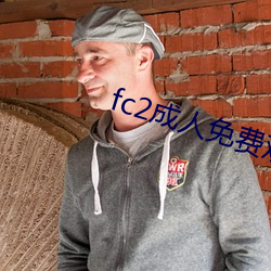 fc2成人免(miǎn)费观(guān)看