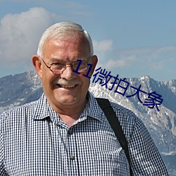 11微拍大象(xiàng)