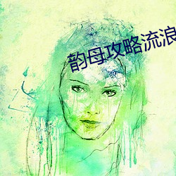 韻母攻略流浪TXT
