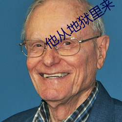 他从地狱里来
