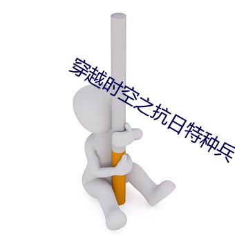 穿越時空之抗日特種兵