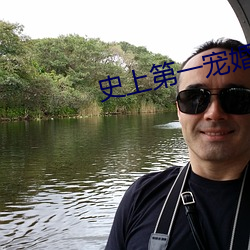 史上第(dì)一宠婚