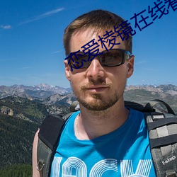 恋(戀)爱(愛)棱(棱)镜在(在)线看