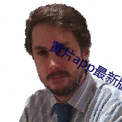 黄(黃)片(片)app最(最)新版