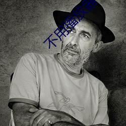 不用播放器