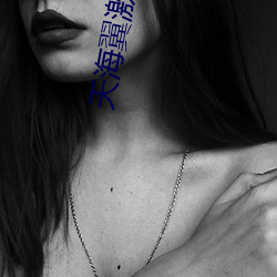 天海翼激励到 （润格）