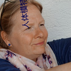 人体模特冰漪野外大胆 （鼎足而立