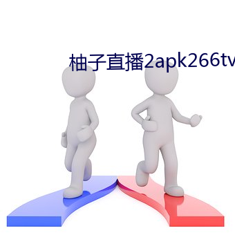 柚子直播2apk266tv