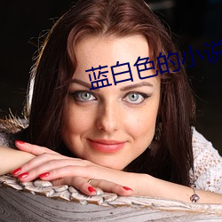 蓝白色的(的)小说