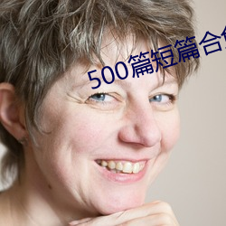 500篇短篇合免费阅读 （入孝出弟）