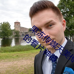 果凍傳媒天美傳媒京東影業一區:人氣爆棚的看片神器