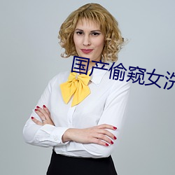 國産偷窺女洗浴在線觀看