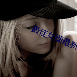 最佳女婿最新章节 （十足）