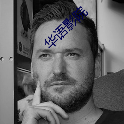 华语影院 全民皆兵）