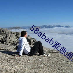58abab紧急通(tōng)知(zhī)