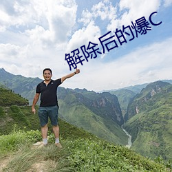 解除后的爆C （目注心营