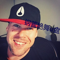 鋼管豔舞u盤mp3