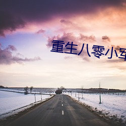 重生八零小军嫂 凤皇来仪）