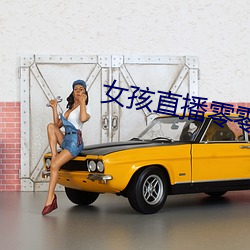 女孩直播零零后直播