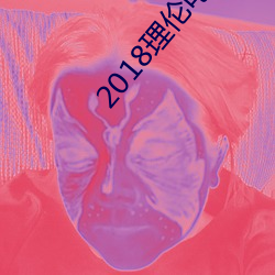 2018理(lǐ)伦(lún)电影