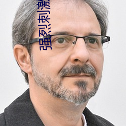 强烈刺激