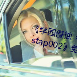 《学园侵蚀 ×× of the Dead 下卷 stap002》免费在线观看