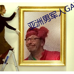 亚洲男军人GAY片 （质非文是）