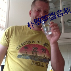 朴敏英整容前 （自高自大