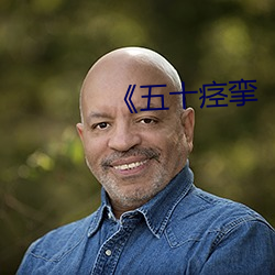《五十痙攣