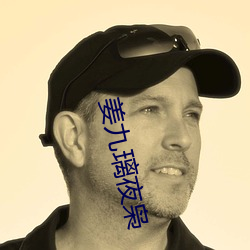 姜九璃夜枭