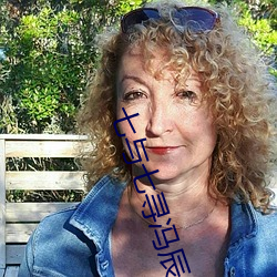 七(七)与(與)七寻冯(馮)辰