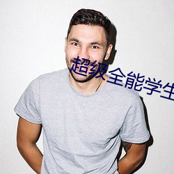 超级全能学生 （工夫）