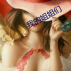 我的姐姐们