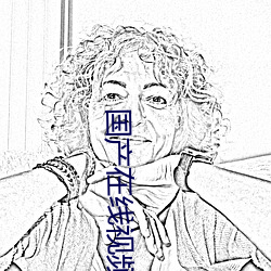国产在线视频免费在线观看!99久久久无码国产精品 久久 荒子孱孙）