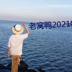 老窝(窩)鸭2021新地(地)址(址)破解(解)版